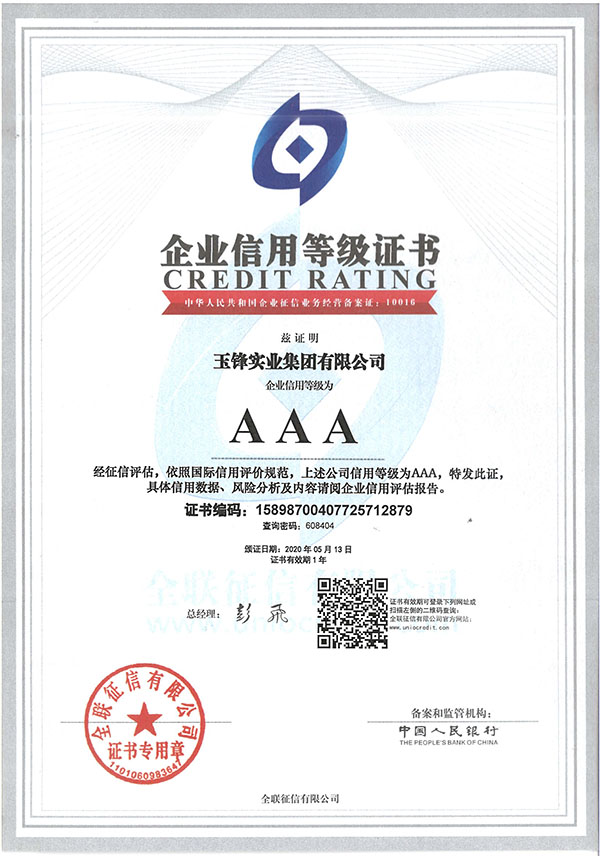 企业信用等级证书